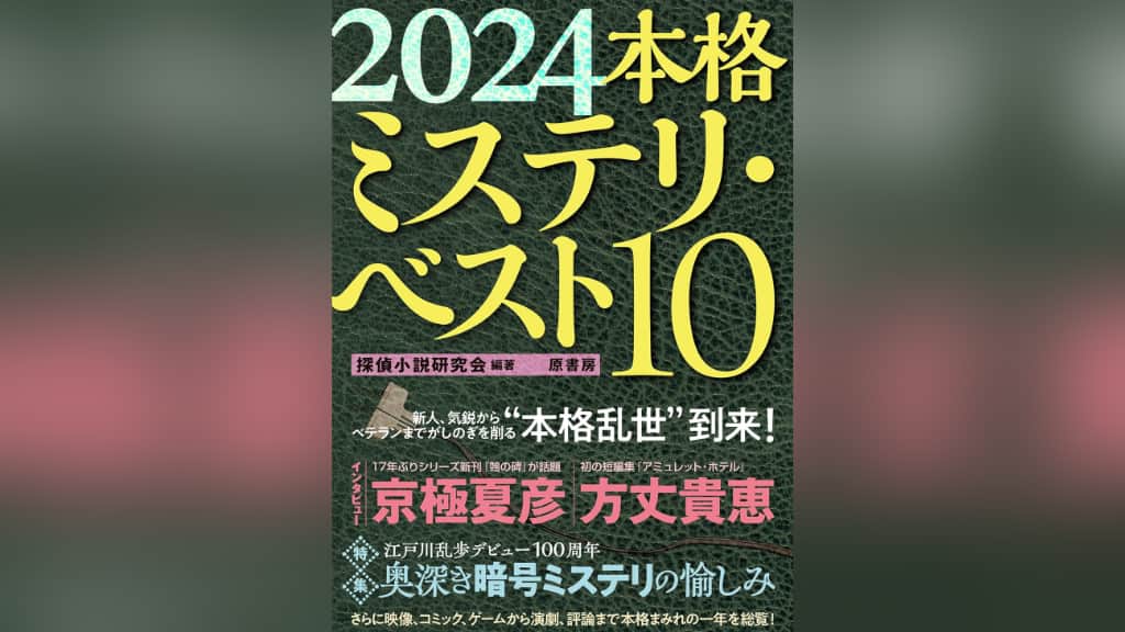 『2024本格ミステリ・ベスト10』のあらすじ紹介【国内編＆海外編】