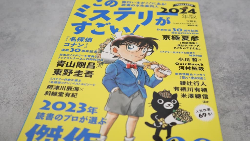 このミステリーがすごい！2024年版のあらすじ紹介【国内編＆海外編】