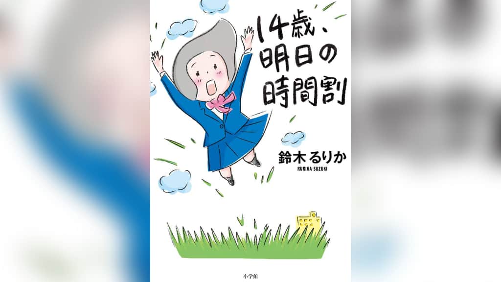 『14歳、明日の時間割』鈴木るりか【あらすじ/感想】笑って共感し考えさせられる物語