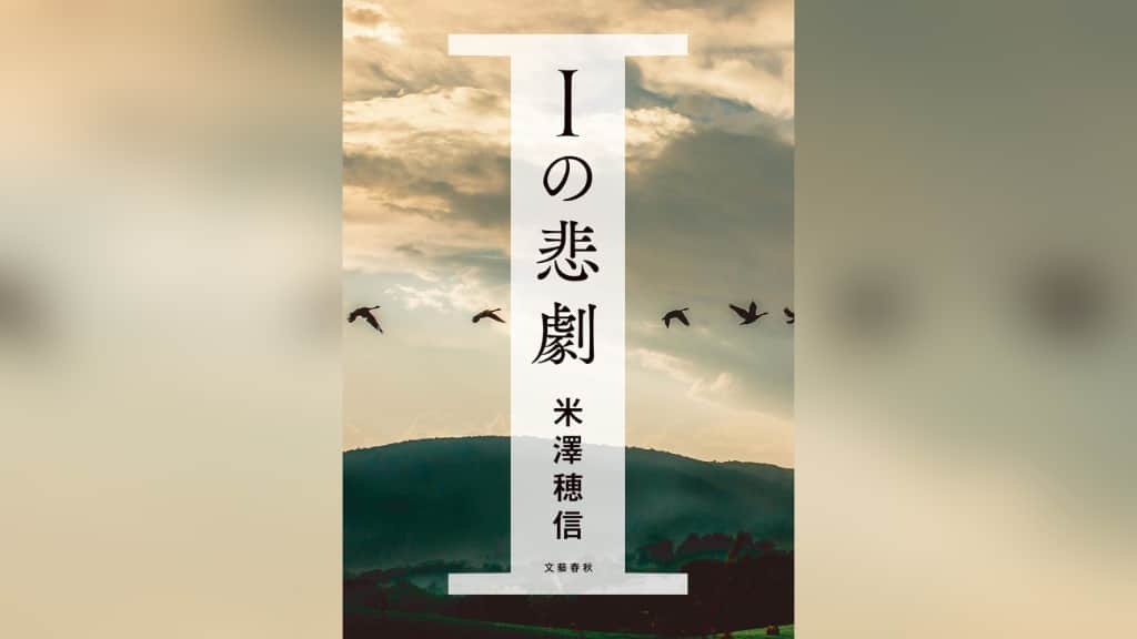 『Iの悲劇』米澤穂信【あらすじ/感想】理想の田舎暮らしと、その現実とは？