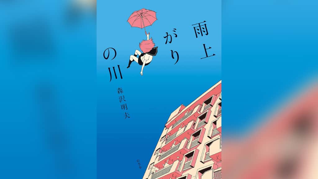 『雨上がりの川』森沢明夫【あらすじ/感想】心の傷を癒せるのはやっぱり……。