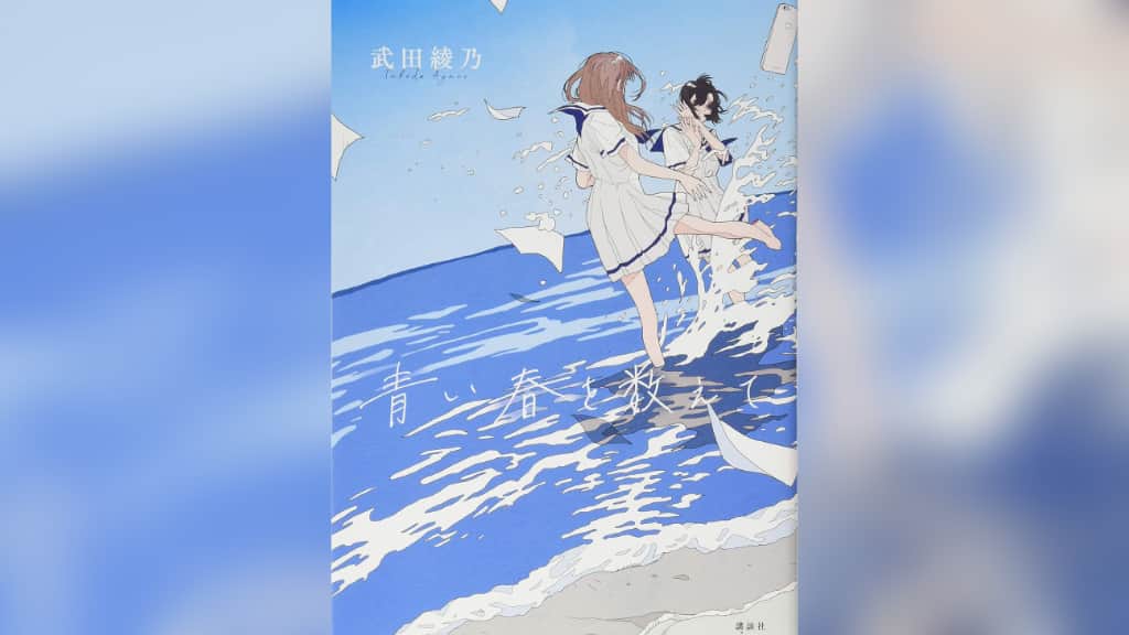 『青い春を数えて』武田綾乃【あらすじ/感想】学生なら誰しもが共感する物語
