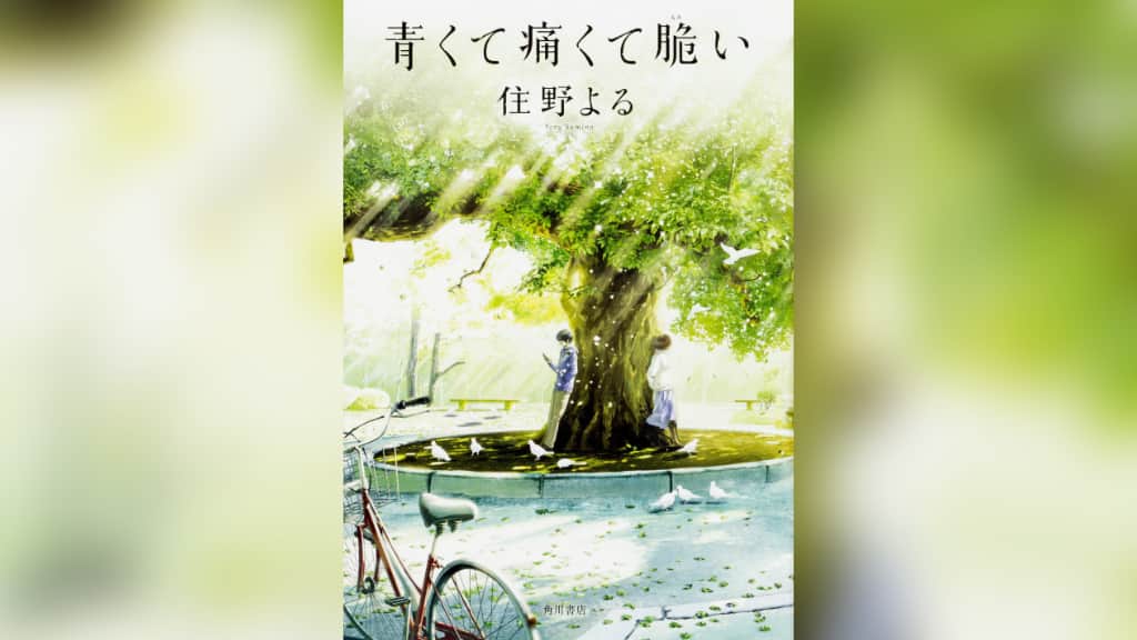 『青くて痛くて脆い』住野よる【あらすじ/感想】痛く傷ついた先に待っていたのは？