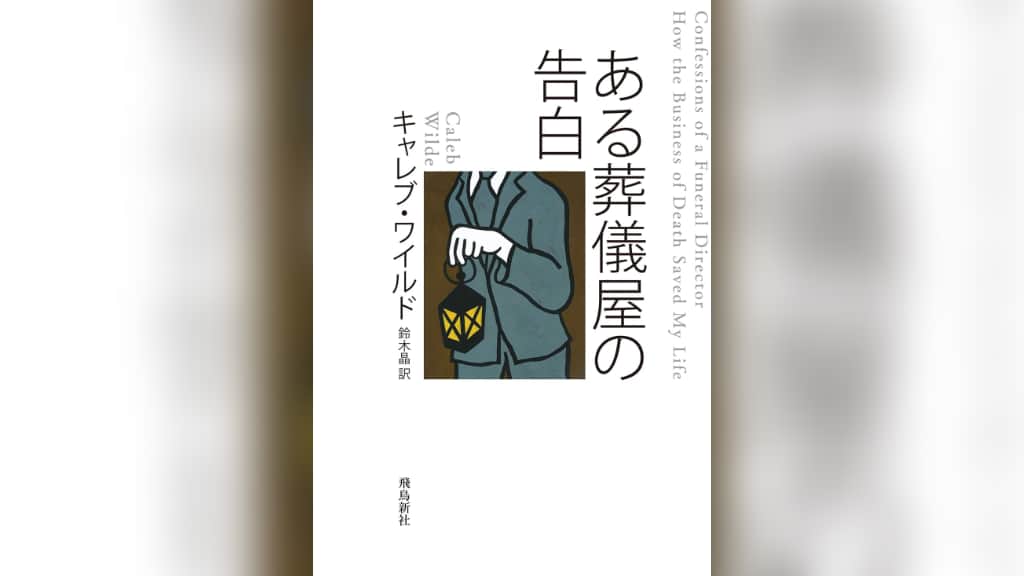 『ある葬儀屋の告白』キャレブ・ワイルド【あらすじ/感想】葬儀屋から死を学ぶ！