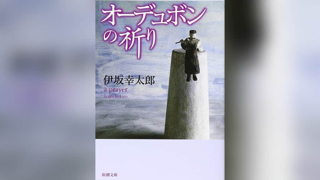 『オーデュボンの祈り』伊坂幸太郎【あらすじ/感想】孤島で繰り広げられる奇妙な数日