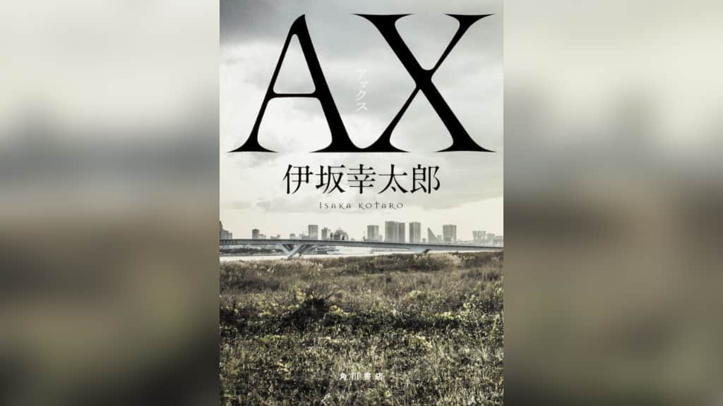 『AX アックス』伊坂幸太郎【あらすじ/感想】恐妻家の夫がみせる家族愛に涙する