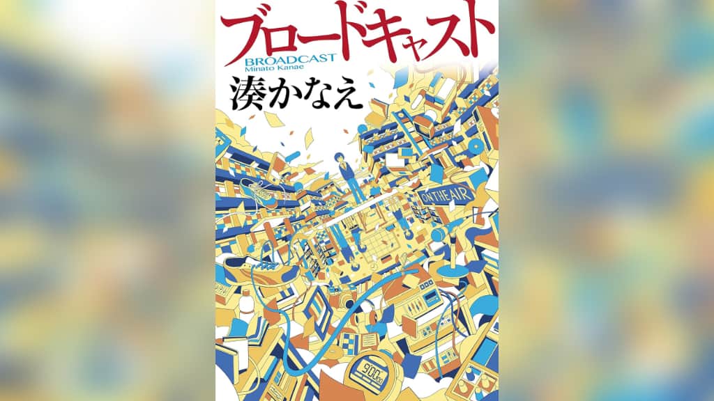 『ブロードキャスト』湊かなえ【あらすじ/感想】放送部が伝える作品に込めた想い