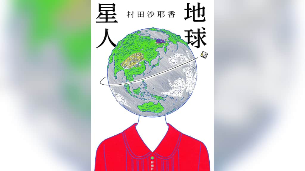『地球星人』村田沙耶香【あらすじ/感想】世の中の常識が正しいの？私が変なの？