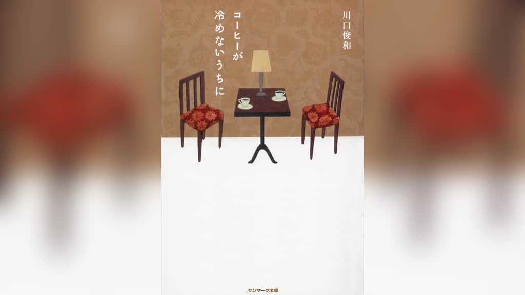 『コーヒーが冷めないうちに』川口俊和【あらすじ/感想】過去に戻ってやり直したい事とは？
