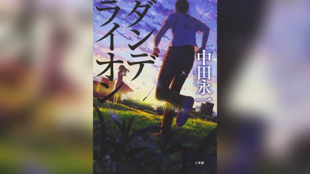 『ダンデライオン』中田永一【あらすじ/感想】予知された未来がよい？それとも……