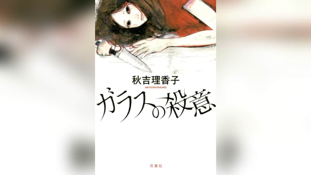 『ガラスの殺意』秋吉理香子【あらすじ/感想】疑うべき相手は誰？
