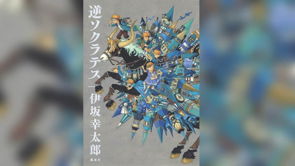 『逆ソクラテス』伊坂幸太郎【あらすじ/感想】先入観をひっくり返せ