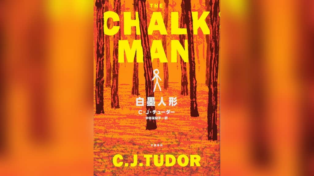 『白墨人形』C・J・チューダー【あらすじ/感想】誰もが抱えている秘密とは？