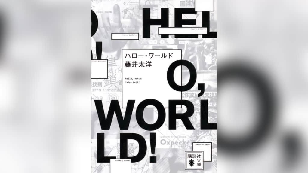 『ハロー・ワールド』藤井太洋【あらすじ/感想】自由と豊かさの奥深さを知ることのできる物語