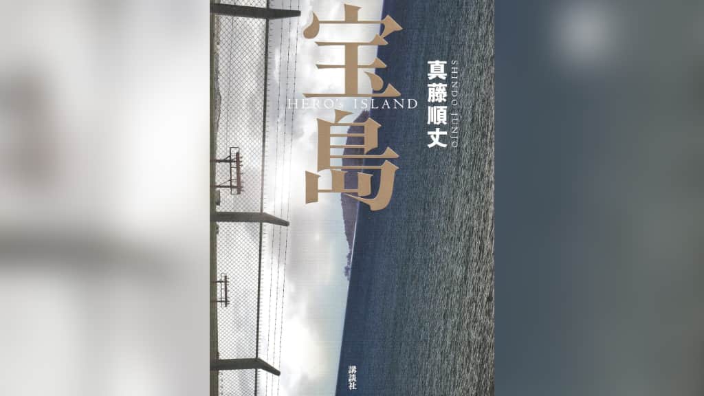 『宝島』真藤順丈【あらすじ/感想】戦後の沖縄が抱えている問題がここに！