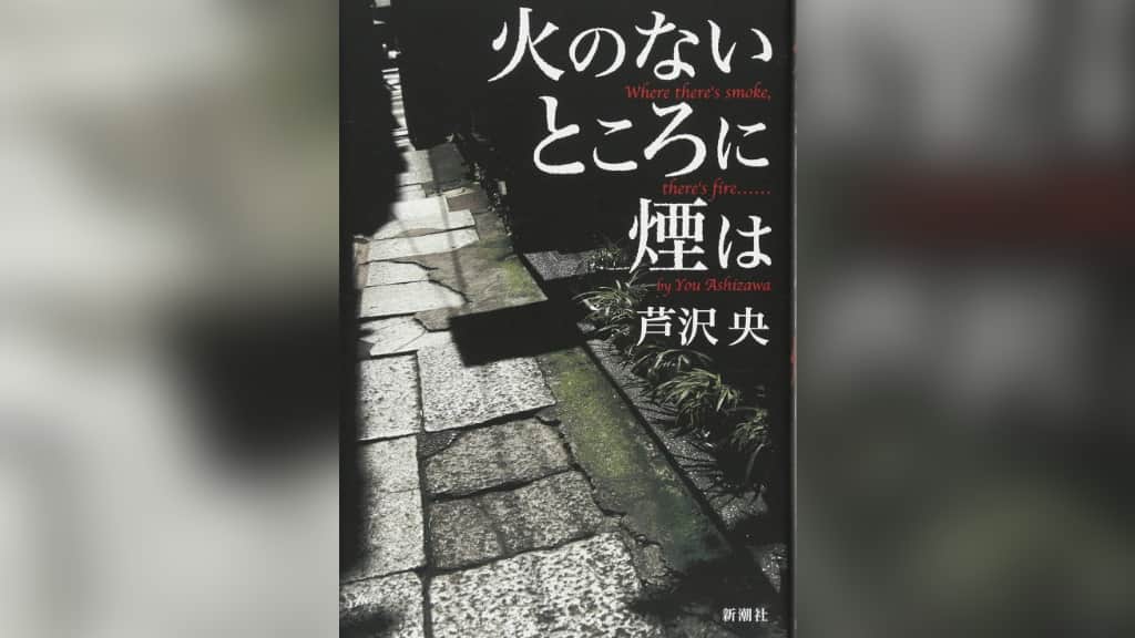 『火のないところに煙は』芦沢央【あらすじ/感想】今までにない新しいミステリーがここに！