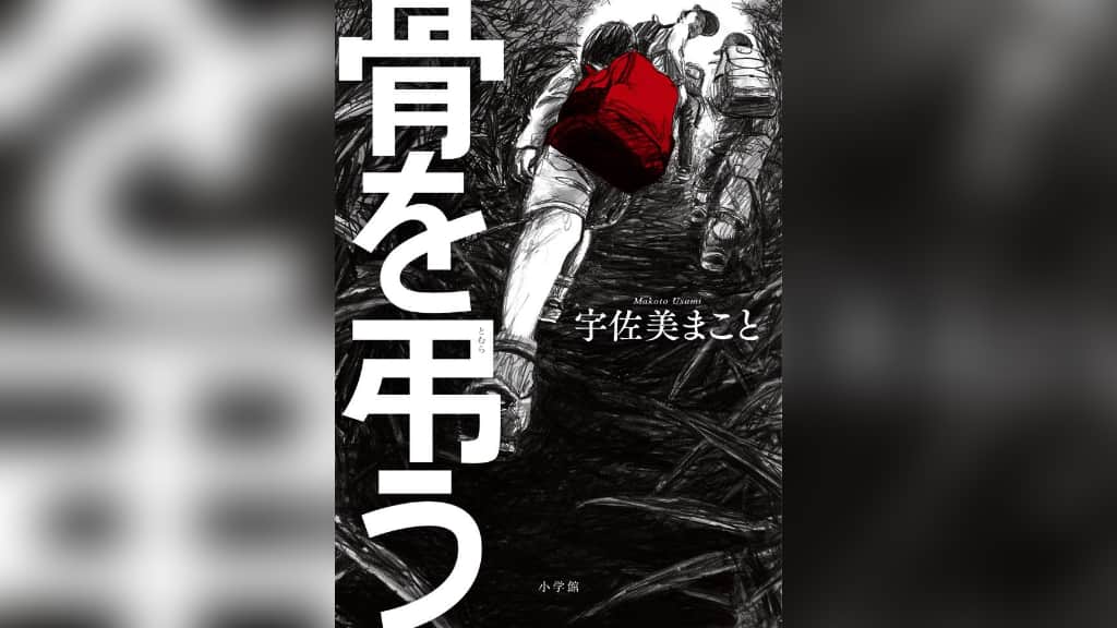 『骨を弔う』宇佐美まこと【あらすじ/感想】人生に向き合うための自分探しの旅