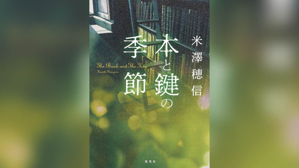 『本と鍵の季節』米澤穂信【あらすじ/感想】図書委員の二人が挑む日常の謎