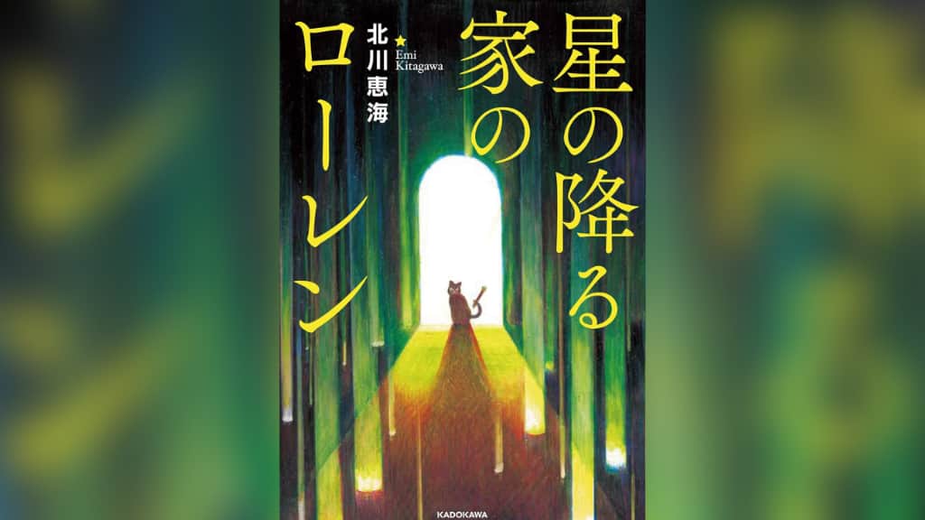 『星の降る家のローレン』北川恵海【あらすじ/感想】絵にこめられた想いとは
