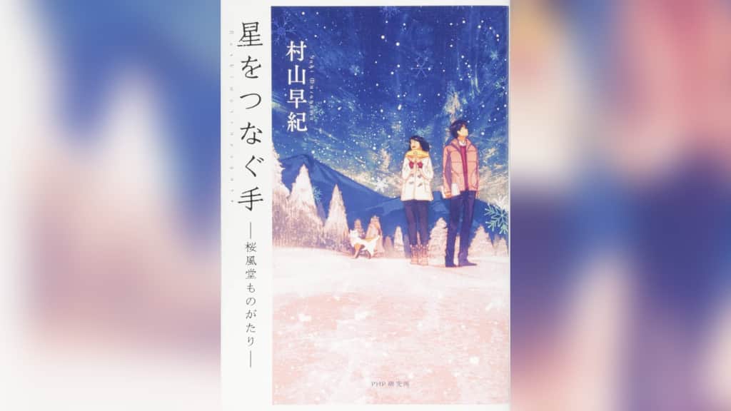 『星をつなぐ手　桜風堂ものがたり』村山早紀【あらすじ/感想】本好きのあなたに贈る物語！