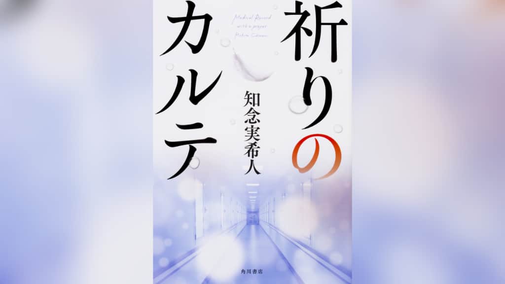 『祈りのカルテ』知念実希人【あらすじ/感想】この医療ミステリーで涙活しては？