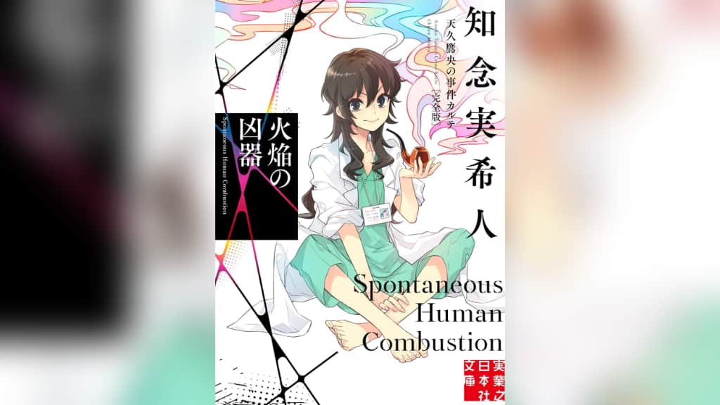 『火焔の凶器　天久鷹央の事件カルテ』知念実希人【あらすじ/感想】陰陽師の呪い？