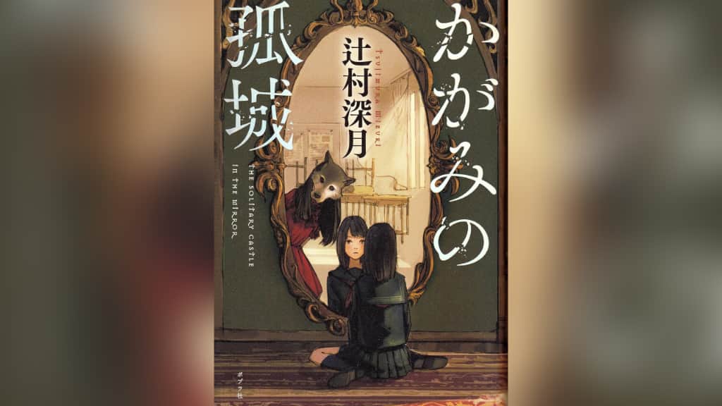『かがみの孤城』辻村深月【あらすじ/感想】生きづらさを感じているあなたにお勧め！