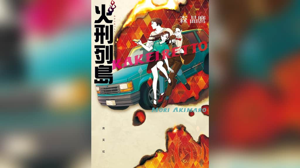 『火刑列島』森晶麿【あらすじ/感想】炎に魅せられた人々の物語