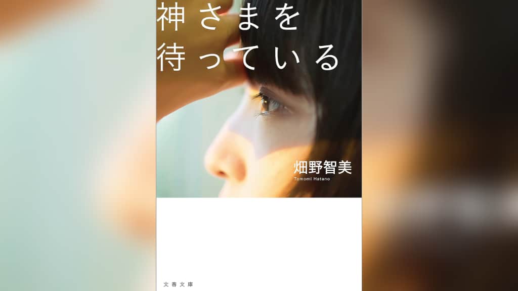 『神さまを待っている』畑野智美【あらすじ/感想】貧困女子の現状がここに！