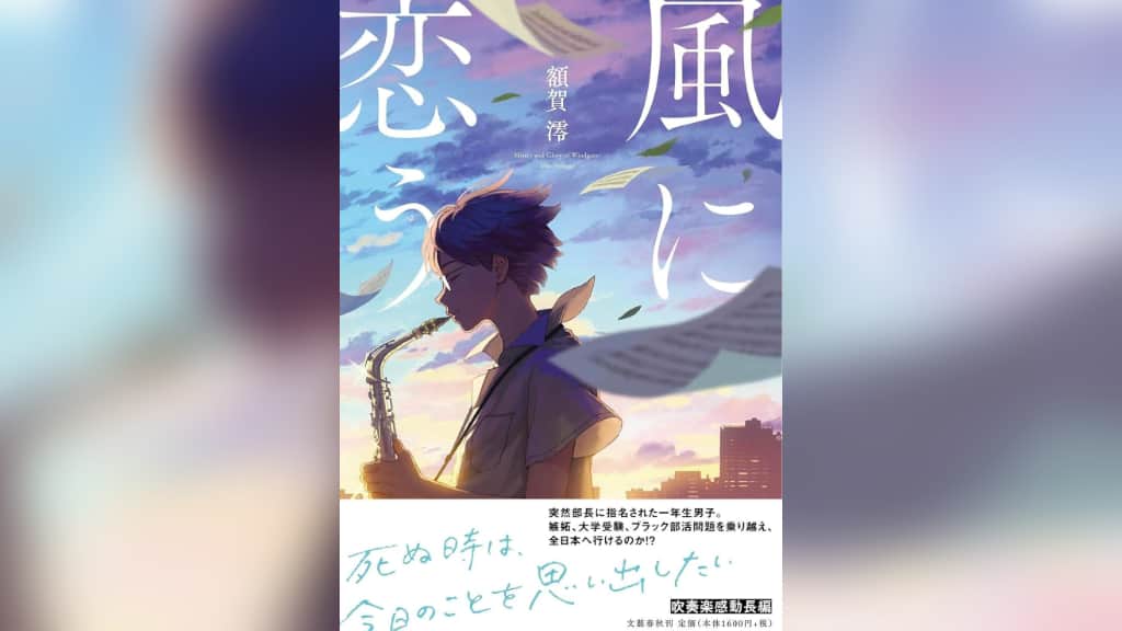 『風に恋う』額賀澪【あらすじ/感想】吹奏楽に青春をささげる感動がここに！