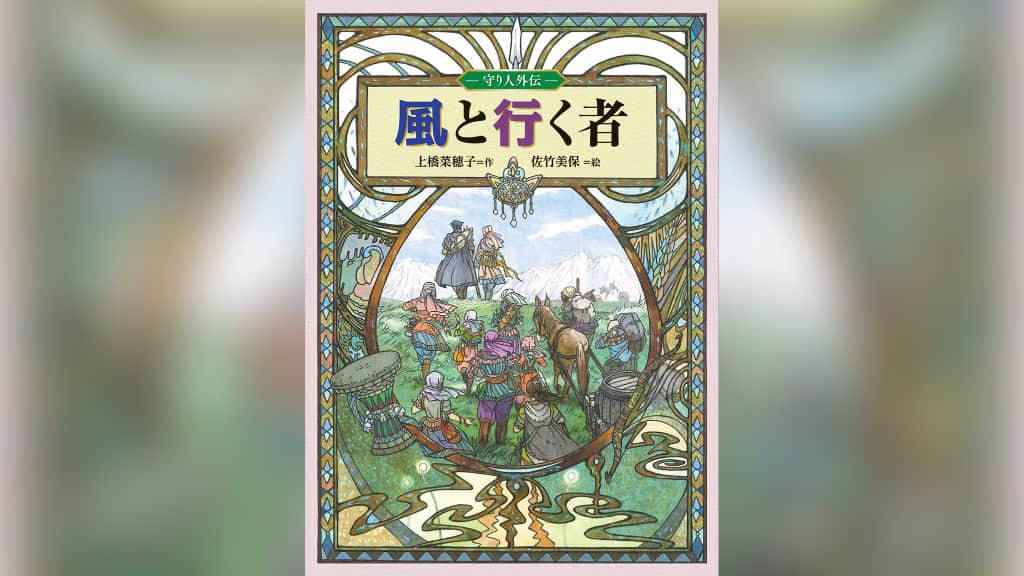 『風と行く者』上橋菜穂子【あらすじ/感想】闇にほうむられた秘密をめぐる物語