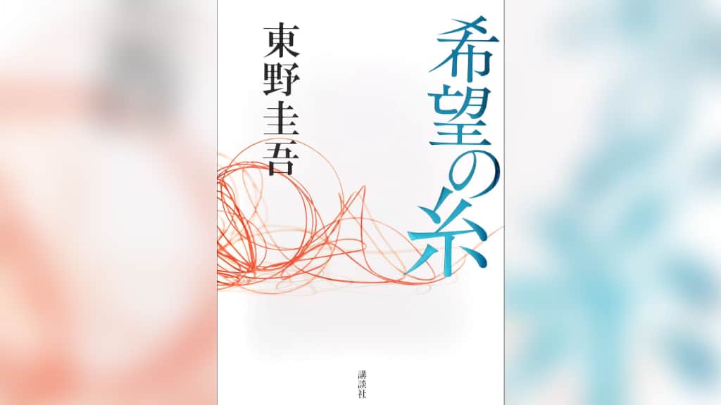 『希望の糸』東野圭吾【あらすじ/感想】家族になるとはを考えさられる物語