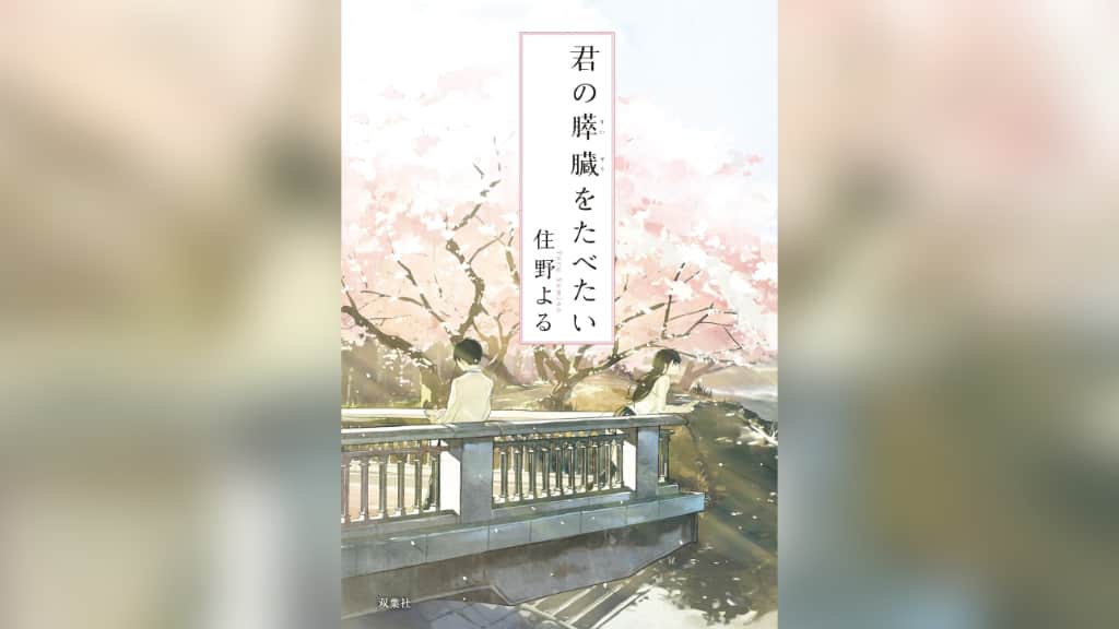 『君の膵臓をたべたい』住野よる【あらすじ/感想】人との関わり方が変わるかも？