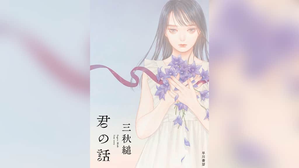 『君の話』三秋縋【あらすじ/感想】ひと夏のあわい恋物語がここに！