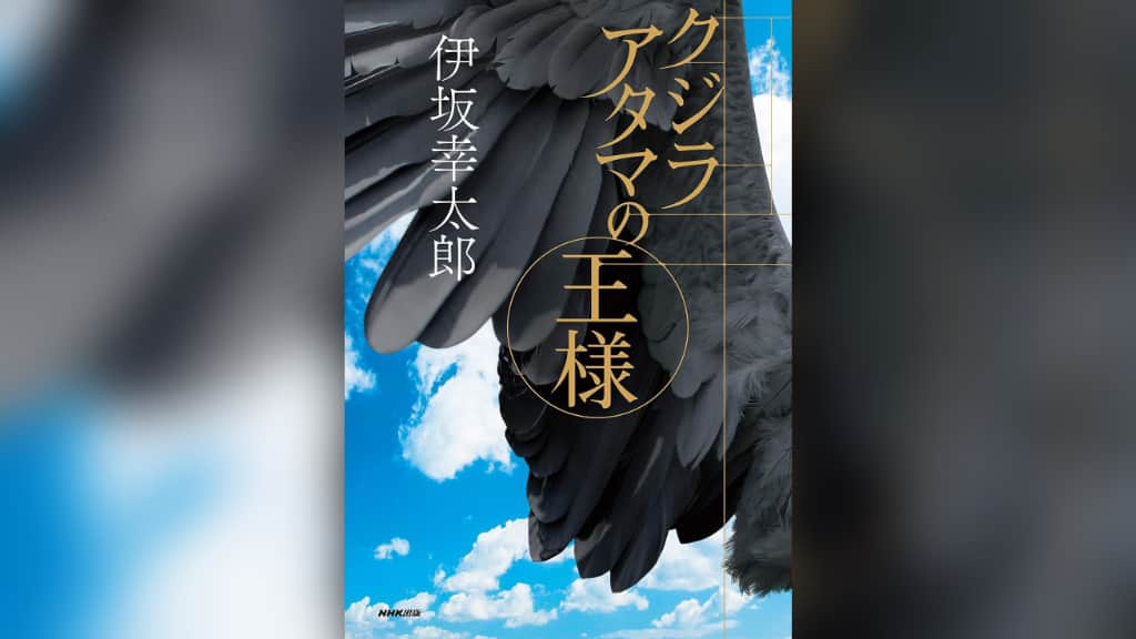 『クジラアタマの王様』伊坂幸太郎【あらすじ/感想】昼は会社員、夜はRPGの主人公？