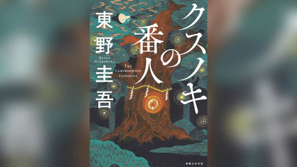 『クスノキの番人』東野圭吾【あらすじ/感想】人びとの願いに込めた想いに癒される