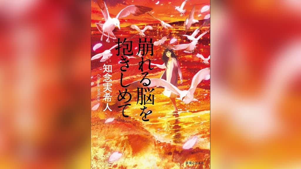 『崩れる脳を抱きしめて』知念実希人【あらすじ/感想】研修医と患者の淡い恋物語
