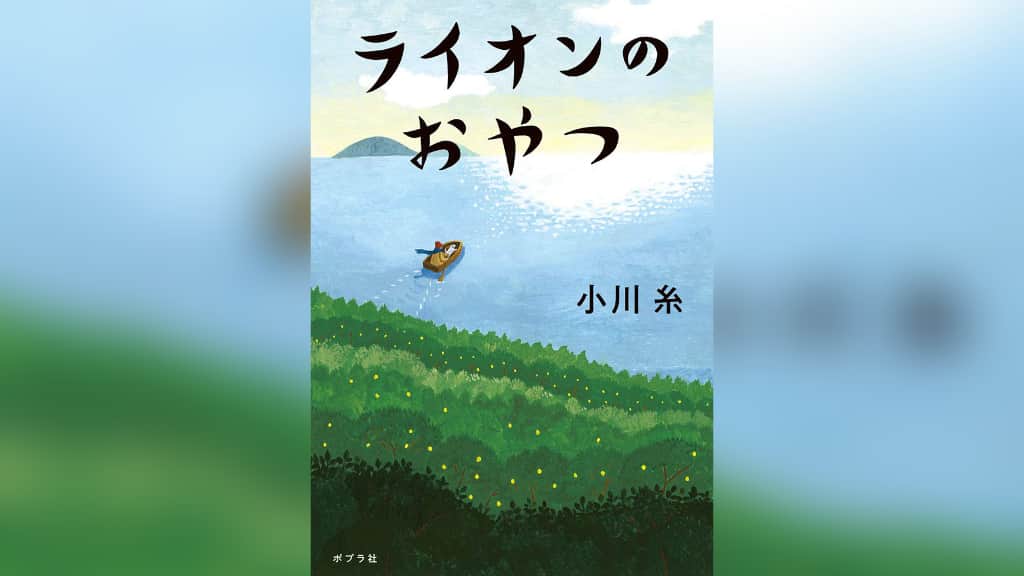 『ライオンのおやつ』小川糸【あらすじ/感想】辛いとき手にとって読みたい物語