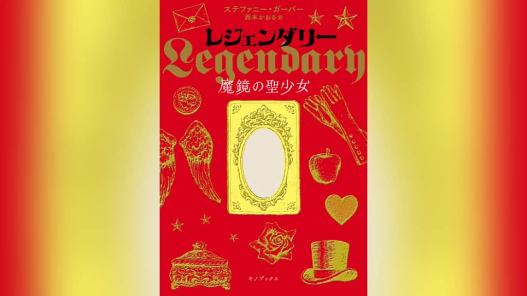 『レジェンダリー 魔鏡の聖少女』ステファニー・ガーバー【あらすじ/感想】前作よりスリルUPの冒険ファンタジー！