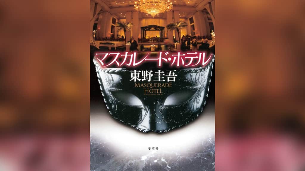 『マスカレード・ホテル』東野圭吾【あらすじ/感想】真逆の二人が仮面を被った犯人を探し出す