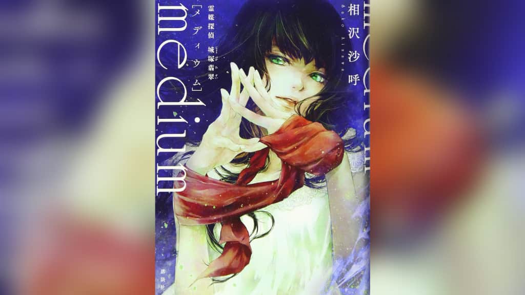 『medium 霊媒探偵城塚翡翠』相沢沙呼【あらすじ/感想】すべてが伏線に偽りなし
