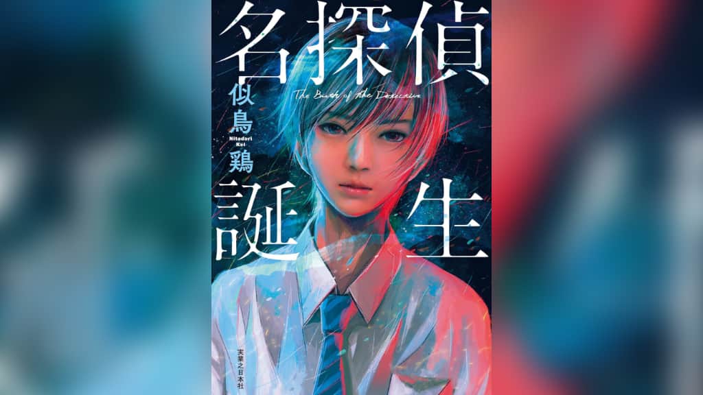 『名探偵誕生』似鳥鶏【あらすじ/感想】これは名探偵になるためのレッスン本！