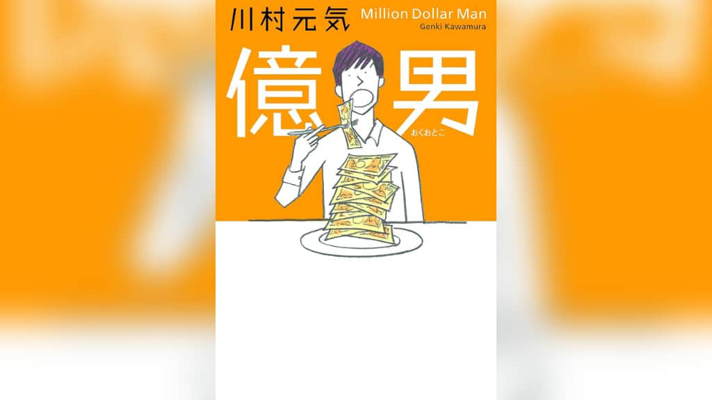 『億男』川村元気【あらすじ/感想】お金と幸せの答えをもとめての30日間