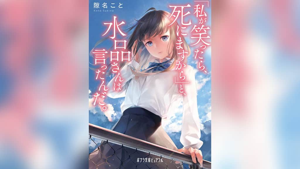 『「私が笑ったら、死にますから」と、水品さんは言ったんだ。』隙名こと【あらすじ/感想】