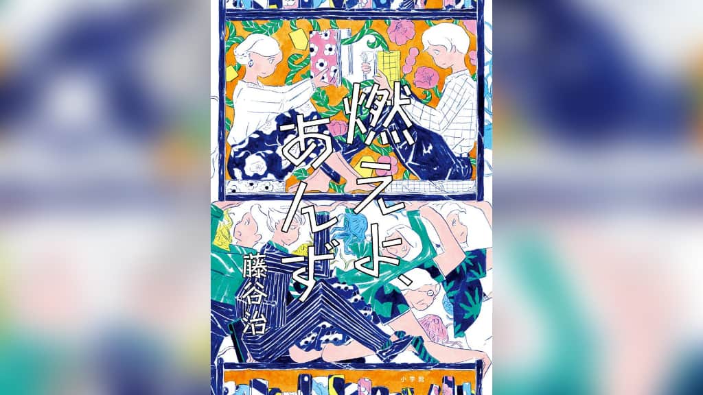 『燃えよ、あんず』藤谷治【あらすじ/感想】ポンコツがおりなす、笑いと感動の物語