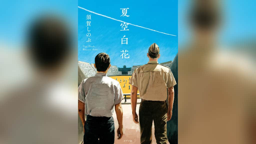 『夏空白花』須賀しのぶ【あらすじ/感想】野球バカな記者の「高校野球」復活物語
