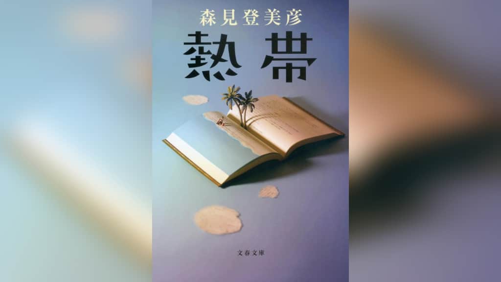 『熱帯』森見登美彦【あらすじ/感想】物語の中に物語が語られる不思議なお話し