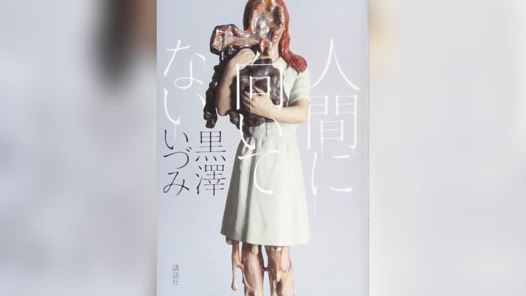 『人間に向いてない』黒澤いづみ【あらすじ/感想】親子のあるべき姿を問う物語