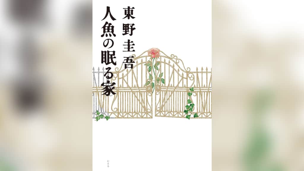 『人魚の眠る家』東野圭吾【あらすじ/感想】脳死について考えさせられる物語