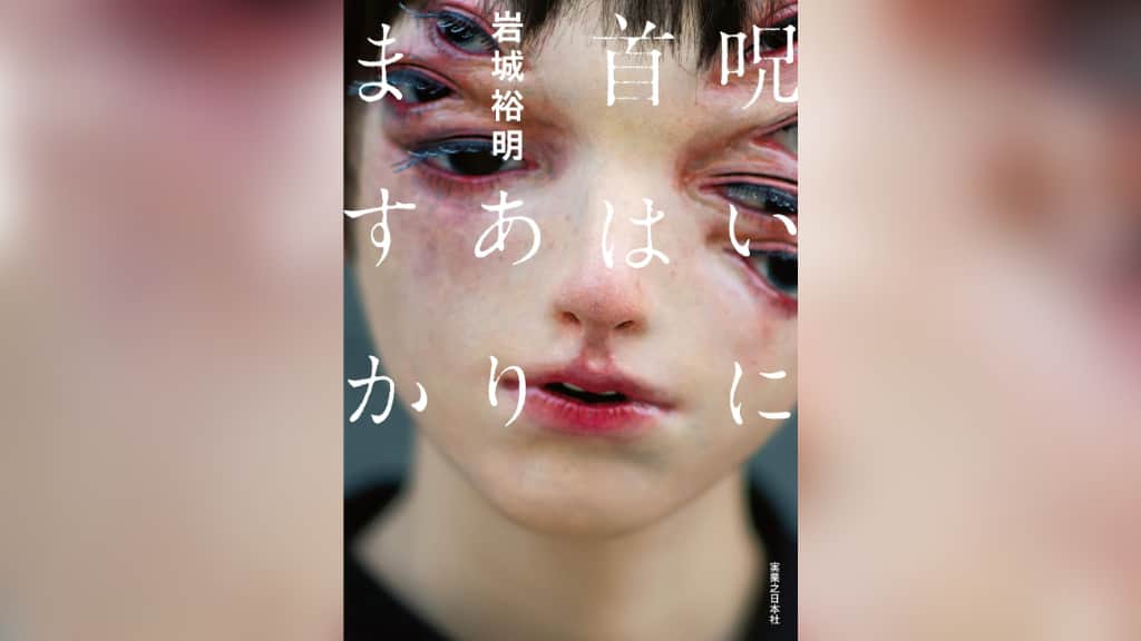 『呪いに首はありますか』岩城裕明【あらすじ/感想】表紙に完全にダマされた！